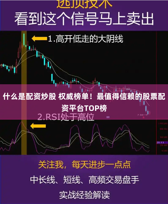 什么是配资炒股 权威榜单！最值得信赖的股票配资平台TOP榜