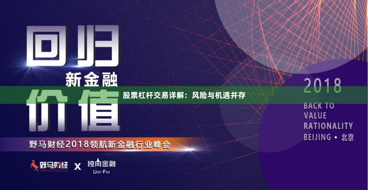 股票杠杆交易详解：风险与机遇并存