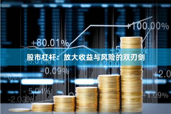 股市杠杆：放大收益与风险的双刃剑