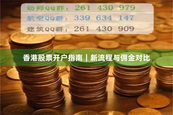 香港股票开户指南｜新流程与佣金对比