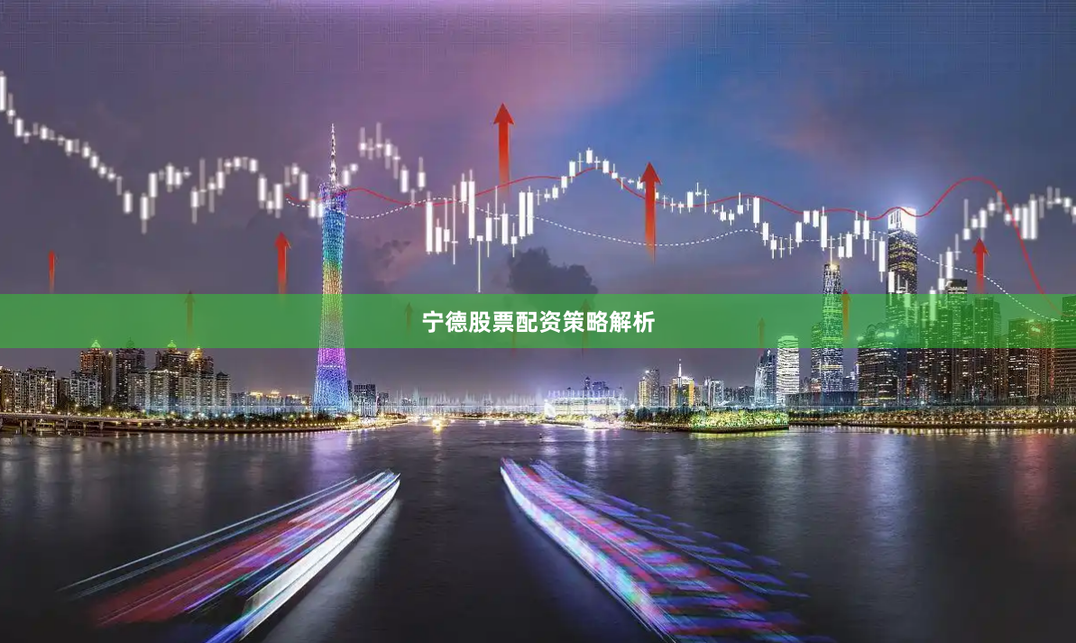 宁德股票配资策略解析