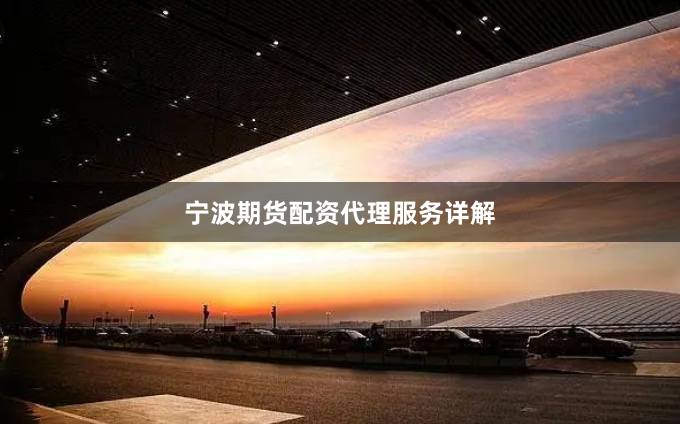 宁波期货配资代理服务详解